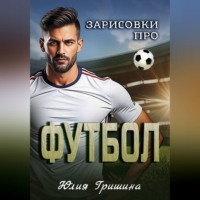 Юлия Гришина. Зарисовки про футбол