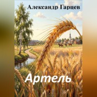 Александр Гарцев. Артель