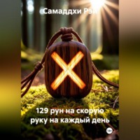 Самаддхи Рэй. 129 рун на скорую руку на каждый день