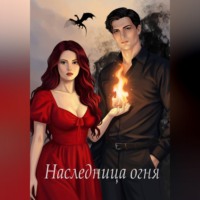 Анастасия Исаева. Наследница огня