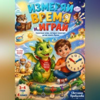 . Измеряй время и играй | Сказочные игры, которые помогают детям понять время