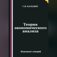 Сергей Каледин. Теория экономического анализа. Конспект лекций