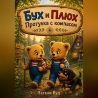 Натали Вуд. Бух и Плюх. Прогулка с компасом