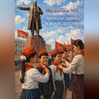 . Давным давно, в моем детстве