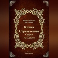 . Книга Стремления - Сефер hа-Хешек
