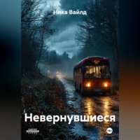 Ника Вайлд. Невернувшиеся