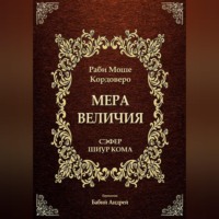 Моше (Моисей) бен Яаков Кордоверо. Мера Величия - Шиур Кома