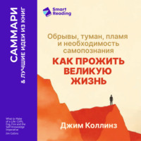 . Как прожить великую жизнь. Обрывы, туман, пламя и необходимость самопознания. Джим Коллинз. Саммари
