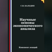 . Научные основы экономического анализа