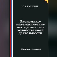. Экономико-математические методы анализа хозяйственной деятельности
