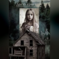 . Дом на краю леса