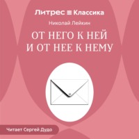 Николай Лейкин. От него к ней и от нее к нему
