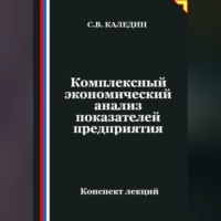 Сергей Каледин. Комплексный экономический анализ показателей предприятия
