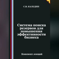 . Система поиска резервов для повышения эффективности бизнеса