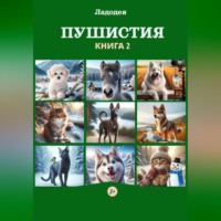 Ладодея. Пушистия. Книга 2