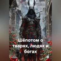 Евгений Савельев. Шёпотом о тварях, людях и богах.