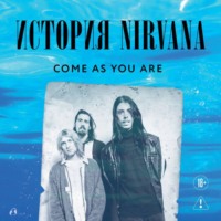 Майкл Азеррад. Come as you are: история Nirvana, рассказанная Куртом Кобейном и записанная Майклом Азеррадом