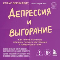 Клаус Бернхардт. Депрессия и выгорание. Как понять истинные причины плохого настроения и избавиться от них