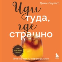 Джим Лоулесс. Иди туда, где страшно. Именно там ты обретешь силу