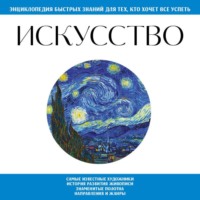 Э. Л. Сирота. Искусство. Для тех, кто хочет все успеть