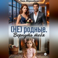 Лиса Моренталь. (НЕ) родные. Вернуть тебя