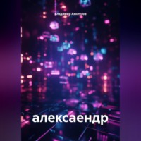 Владимир Аянлузов. алексаендр
