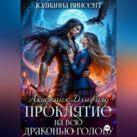 . Проклятие на всю драконью голову. Академия Дэмфилд