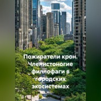. Пожиратели крон. Членистоногие филлофаги в городских экосистемах