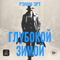 Ренни Эрт. Глубокой зимой
