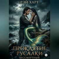 Рэй Харт. Проклятие русалки. Бессмертный