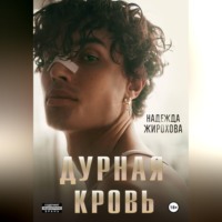 . ДУРНАЯ КРОВЬ