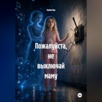 Мунбин Мур. Пожалуйста, не выключай маму