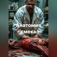 Альтер М.. Анатомия смеха
