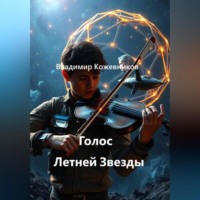 . Голос Летней Звезды