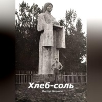 Виктор Безумов. Хлеб-соль
