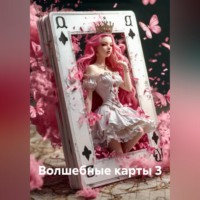 Наталия Королева. Волшебные карты 3