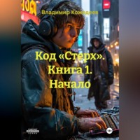 Владимир Кожедеев. Код «Стерх». Книга 1. Начало