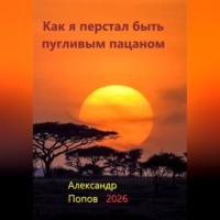 Александр Евгеньевич Попов. Как я перестал быть пугливым пацаном