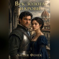 . Век золота и крови