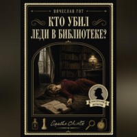 . Кто убил леди в библиотеке?