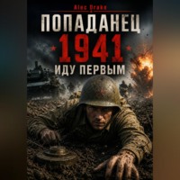 . Попаданец. 1941. Иду первым