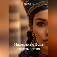 . Нефертити. Боль сквозь время