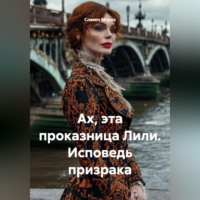 Славич Мороз. Ах, эта проказница Лили. Исповедь призрака