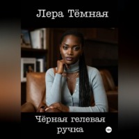 . Чёрная гелевая ручка