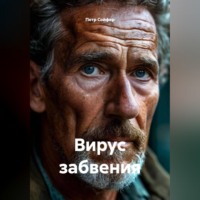 . Вирус забвения