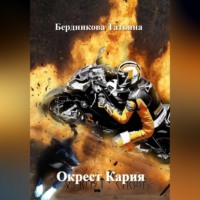 Татьяна Андреевна Бердникова. Окрест Кария