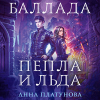Анна Платунова. Баллада Пепла и Льда