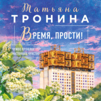 . Время, прости!