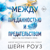 Шейн Роуз. Между преданностью и предательством