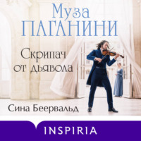 Сина Беервальд. Муза Паганини. Скрипач от дьявола